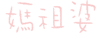 小樂 Sticker