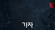 넷플릭스 GIF by Netflix Korea