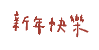 Happy New Year 新年快樂 Sticker