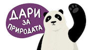 Panda Природа Sticker by WWF Bulgaria