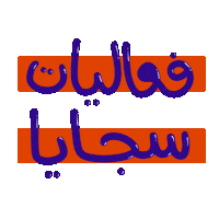 sajayashj sajaya فعاليات سجايا فتيات الشارقة ربع قرن Sticker