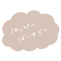 誕生日 Sticker by fuwakuma.yuco