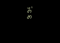 isuta congrats congratulations おめでとう いすた GIF
