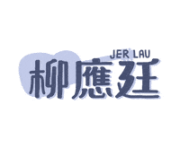 jerlaufanclubhk mirrorhk mirrorweare jerlau 柳應廷 Sticker