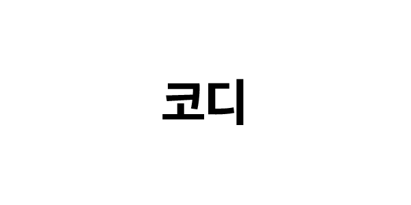 에이블리 Sticker by ABLY