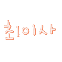 최이사 Sticker