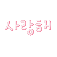 최이사 Sticker
