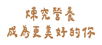 cldgg 滴雞精 純煉 煉究營養 純煉滴雞精 Sticker