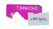 lenatemnikova temnikovatv темниковатв muz 1tv muz1tv Sticker