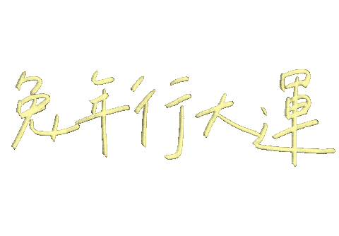 Chinese Handwriting Sticker
