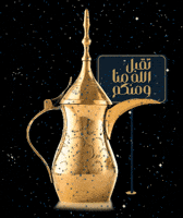 DallahGroup عيد dallah دلة عيدك مع دلة GIF