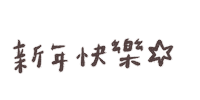 新年快樂 Sticker