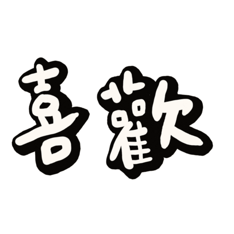 Chinese Love Sticker