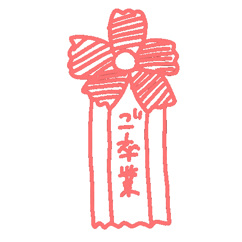 卒業 Sticker by おめがちゃん