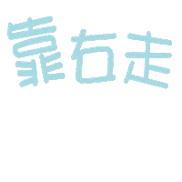 小樂 Sticker