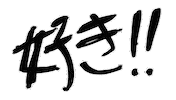 好き Sticker