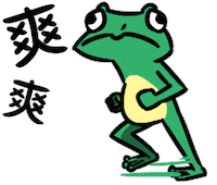 frog daubro Sticker by 盜哥-大陰盜百貨CEO