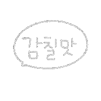 됴아꼬기됴아 Sticker