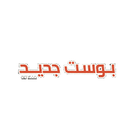arbaaa new new post post جديد Sticker