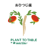 amwayjapan nutrilite 星座 ニュートリライト plant to table Sticker