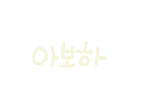 우리의주말 Sticker
