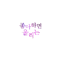 Heart Love Alarm Sticker by Netflix Korea