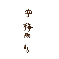 雨 傘 Sticker