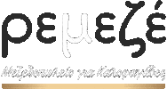 remeze mezedopoleio ρεμεζε remeze ρεμεζε μεζεδωπολειο Sticker
