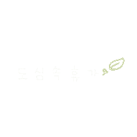 호캉스는언제나 Sticker