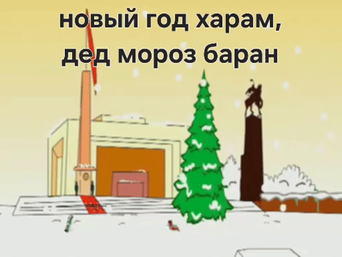 New Year Новый Год GIF