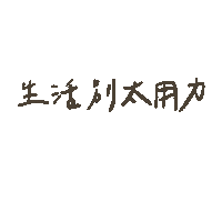 Chineseword Sticker by eerseart