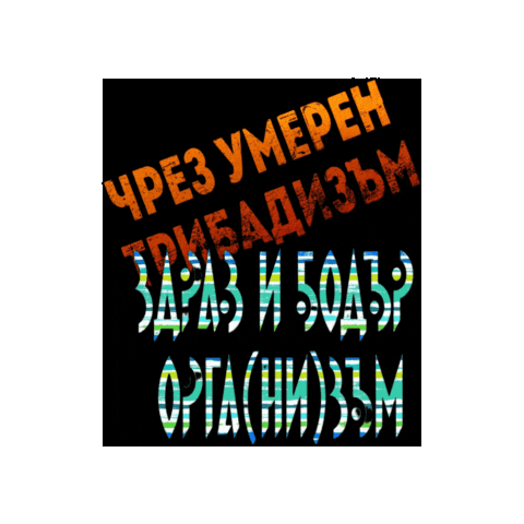 tukzamalko giphygifmaker трибадизъм бодър организъм чрез умерен трибадизъм здрав и бодър организъм Sticker