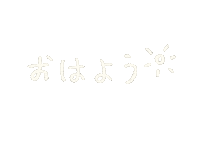 おはよう Sticker