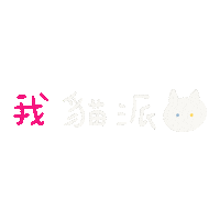 Cat 貓 Sticker
