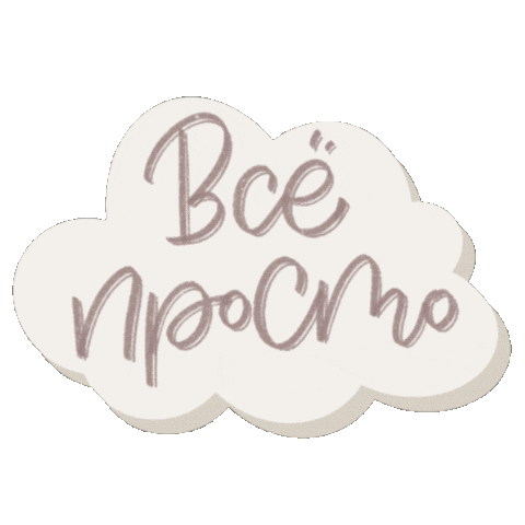 Taniysmile giphyupload cloud easy russian Sticker