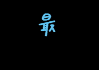 isuta 最高 isuta いすた さいこう GIF