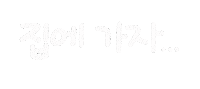 너의사회생활 Sticker