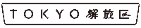 Tokyo Sticker by Forest Movie Festival
