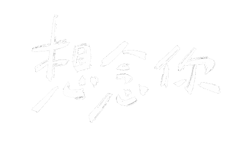 Kelun_0114 giphyupload writing 手寫 missyou Sticker