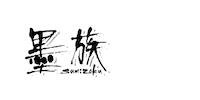 harimitsu_official ハリミツ 墨族 sumizoku harimitsu Sticker