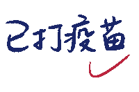 Vaccines Sticker