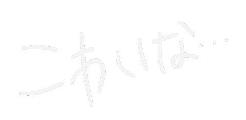 こわい Sticker