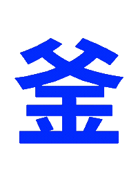藍 Sticker