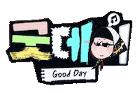 굿데이 Sticker