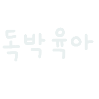 미니의육아 Sticker
