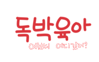 육아는나의길 Sticker