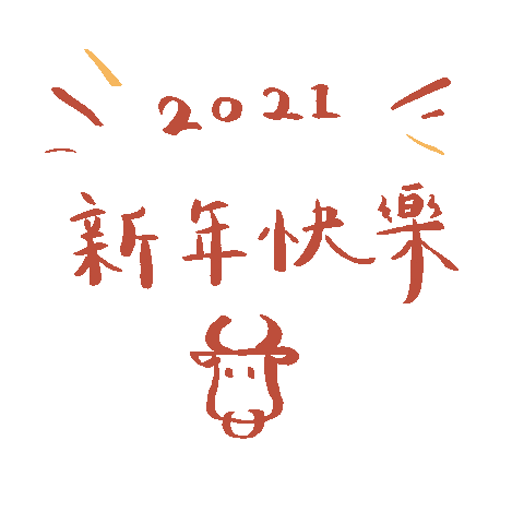 新年 Sticker