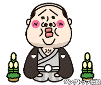 あけましておめでとう Sticker