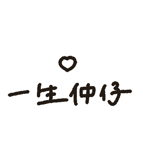 親友 Sticker