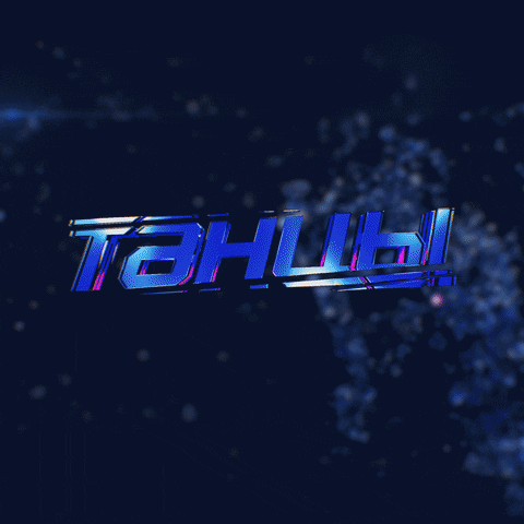 Tnttv Tancytnt GIF by Телеканал ТНТ